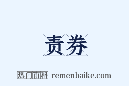 责券是什么意思的图片